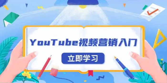 YouTube视频营销入门：账号注册指南，平台介绍与外贸推广| 网创圈