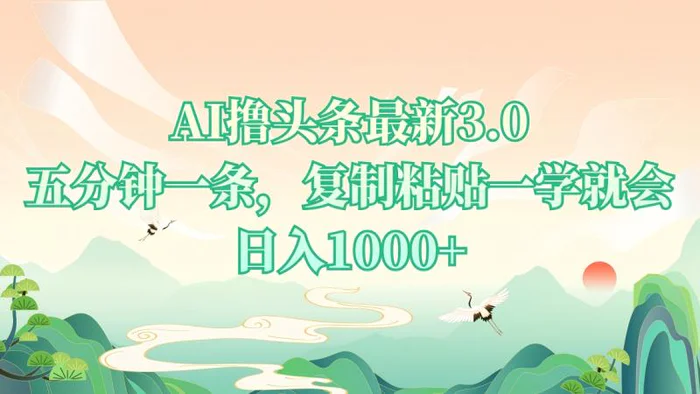 （13746期）AI撸头条最新3.0，5分钟一条，复制粘贴一学就会，日入1000+| 网创圈
