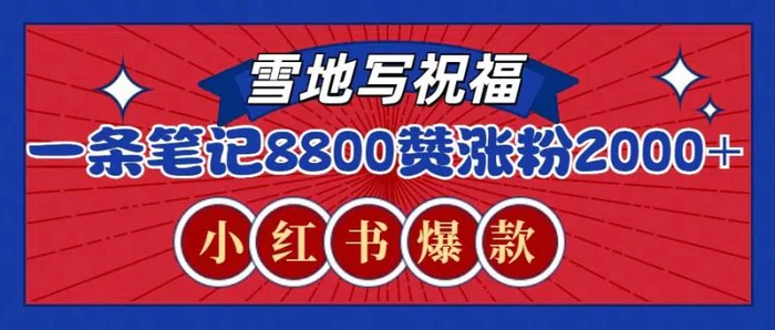 一条笔记8800+赞，涨粉2000+，火爆小红书的recraft雪地写祝福玩法（附提示词及工具）| 网创圈
