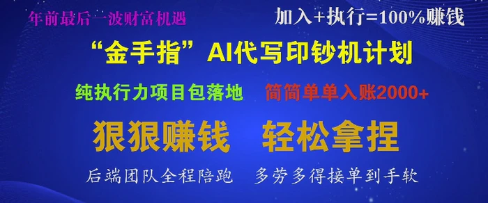 “金手指”AI代写印钞机计划，纯执行力项目包落地，简简单单入账多张| 网创圈