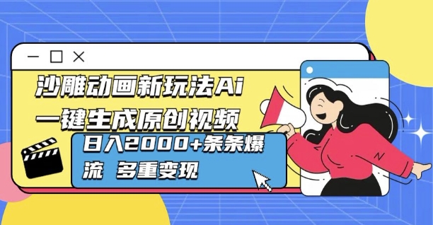 沙雕动画新玩法Ai一键生成原创视频日入多张，条条爆流 多重变现| 网创圈