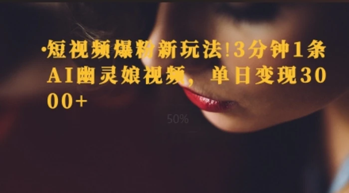 短视频爆粉新玩法，3分钟1条AI幽灵娘视频，单日变现3000+| 网创圈