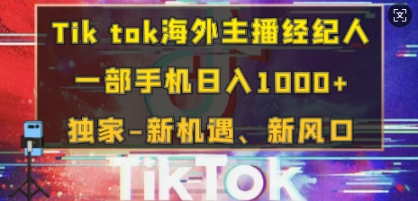 Tik tok海外主播经纪人，一部手机日入多张，独家-新机遇、新风口| 网创圈