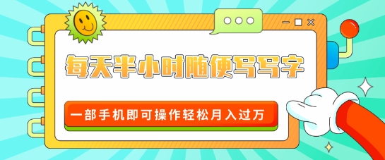 适合0基础小白的超级蓝海赛道，每天半小时随便写写字，一部手机即可操作轻松月入过W| 网创圈