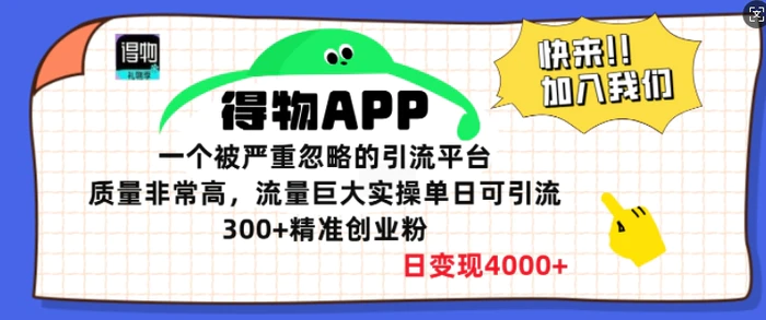 得物APP一个被严重忽略的引流平台，质量非常高流量巨大实操单日可引流300+精准创业粉| 网创圈