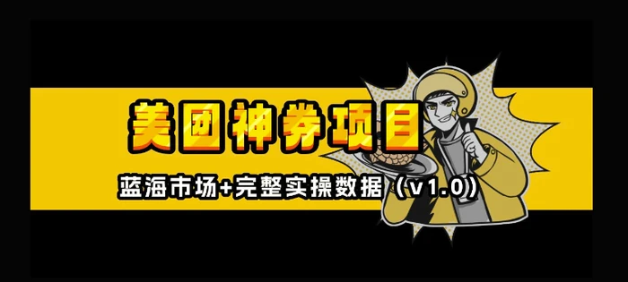 美团神券神会员_入门级教程，外卖券膨胀推广项目【全网首发，全新蓝海】| 网创圈