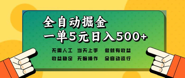 （13754期）全自动掘金，一单5元单机日入500+无需人工，矩阵开干| 网创圈