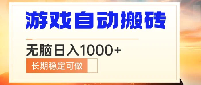 （13759期）电脑游戏自动搬砖，无脑日入1000+ 长期稳定可做| 网创圈