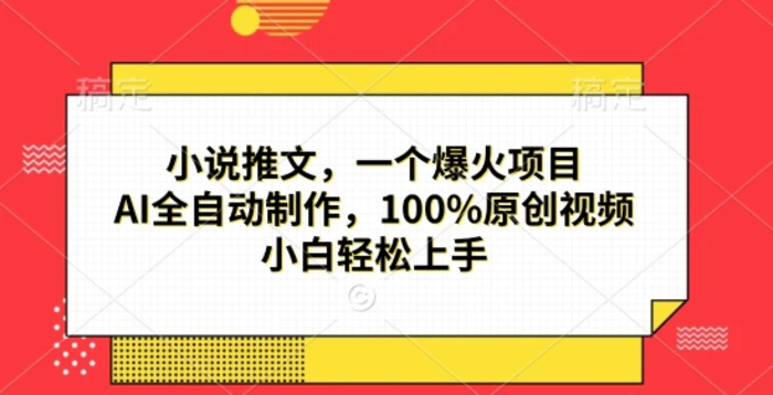 小说推文，一个爆火项目，AI全自动制作，100%原创视频，小白轻松上手| 网创圈
