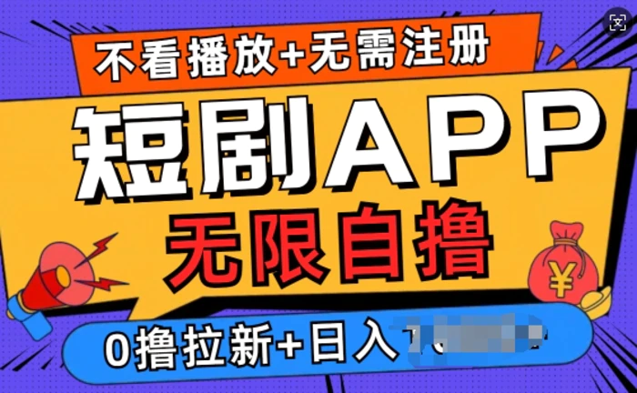 短剧app无限自撸，不看播放不用注册，0撸拉新日入多张| 网创圈