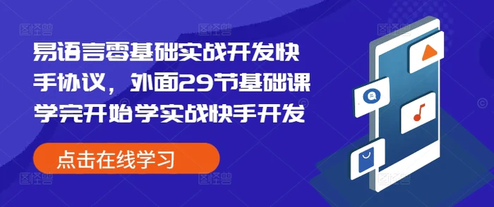 易语言零基础实战开发快手协议，外面29节基础课学完开始学实战快手开发| 网创圈
