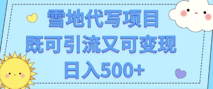高端定制雪地代写项目，既可引流又可变现 小白日入5张| 网创圈