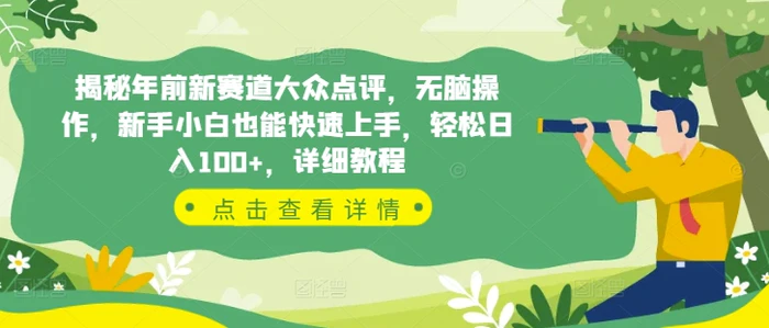 揭秘年前新赛道大众点评，无脑操作，新手小白也能快速上手，轻松日入100+，详细教程| 网创圈
