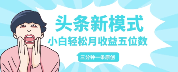 头条新模式玩法，创作者分成赚外快，每条制作三分钟，小白轻松月入五位数| 网创圈