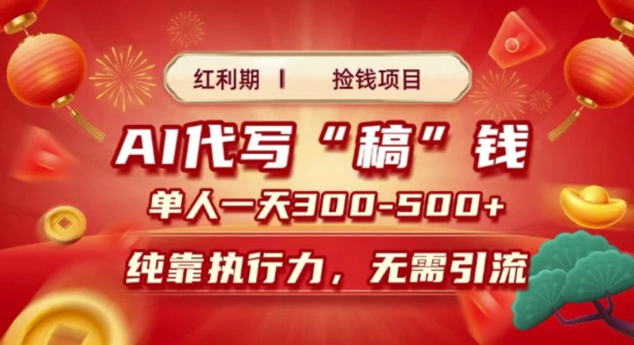 红利期捡钱项目，AI代写搞钱，每天2-3小时 单人一天3到5张，时间自由 多劳多得| 网创圈