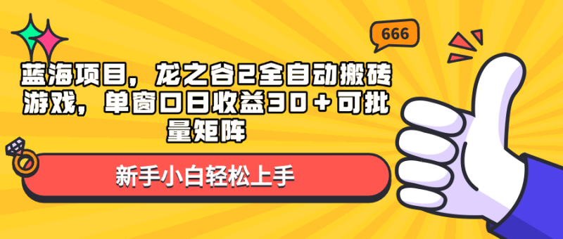 （13769期）蓝海项目，龙之谷2全自动搬砖游戏，单窗口日收益30＋可批量矩阵| 网创圈