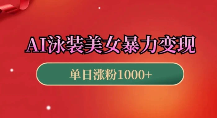 AI泳装美女暴力引流，小白3分钟一个原创视频，高效变现日入几张| 网创圈