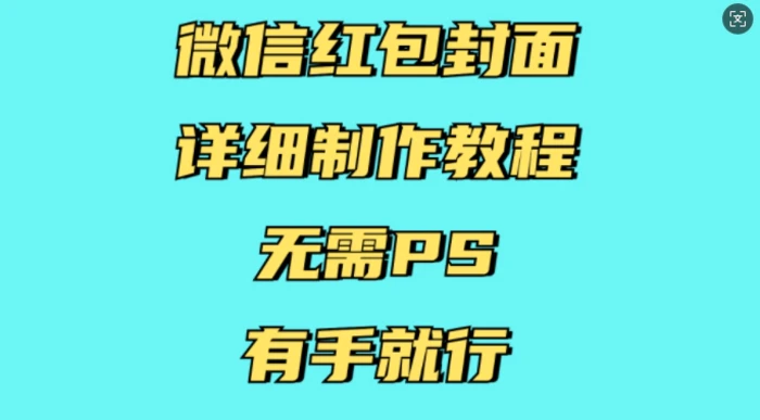 微信红包封面详细制作教程，无需PS，有手就行| 网创圈