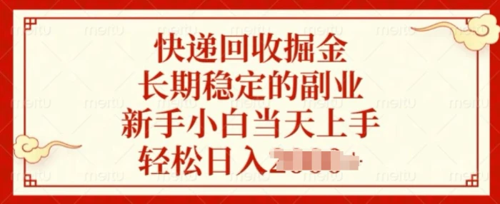 快递回收掘金，长期稳定的副业，新手小白当天上手，轻松日入几张| 网创圈