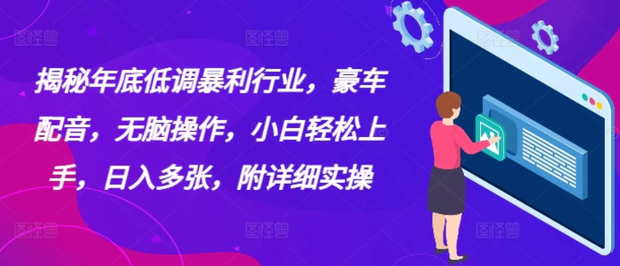 揭秘年底低调暴利行业，豪车配音，无脑操作，小白轻松上手，日入多张，附详细实操| 网创圈