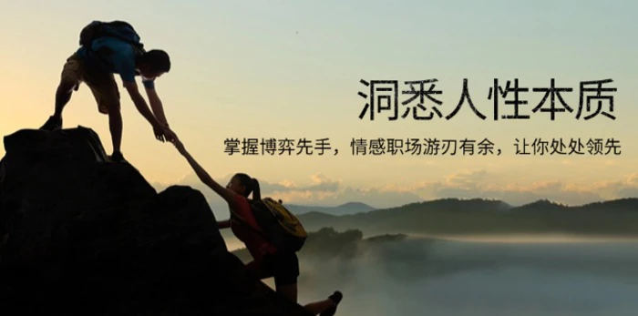 （13774期）洞悉人性本质，掌握博弈先手，情感职场游刃有余，让你处处领先| 网创圈