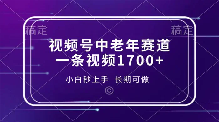 （13781期）视频号中老年赛道，一条视频1700+，小白秒上手，长期可做| 网创圈