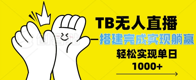 TB全自动无人直播搭建，完成实现躺赢，轻松日入多张| 网创圈