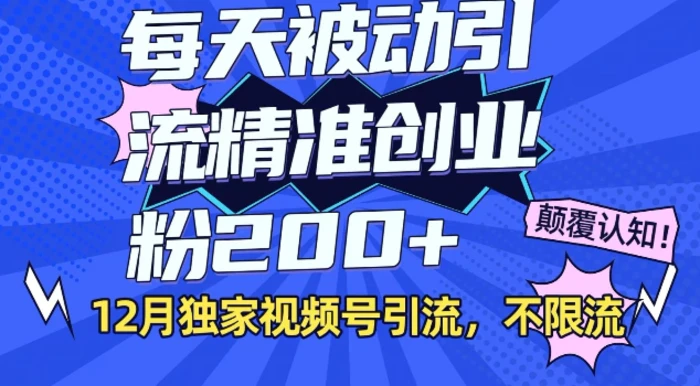 12月独家视频号引流每天被动引流精准创业粉200+不限流| 网创圈