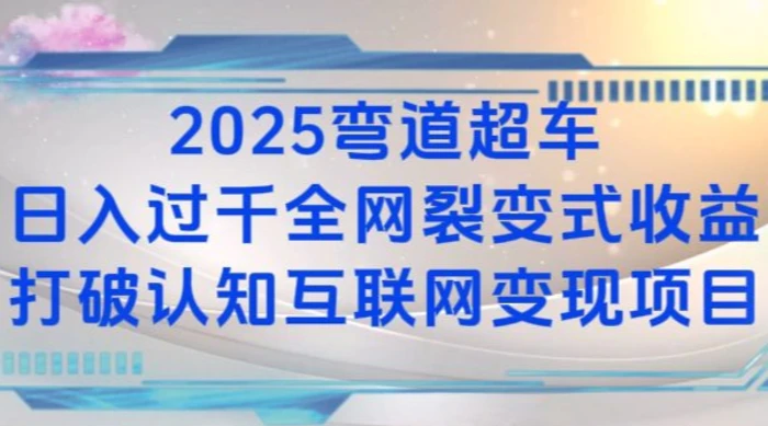 2025弯道超车日入过K全网裂变式收益打破认知互联网变现项目| 网创圈