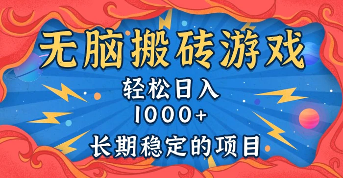 （13794期）无脑搬砖游戏，轻松日入1000+ 长期稳定的项目| 网创圈