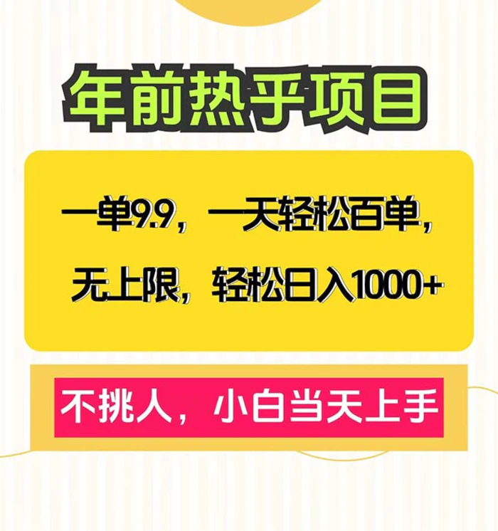 （13795期）一单9.9，一天百单无上限，不挑人，小白当天上手，轻松日入1000+| 网创圈