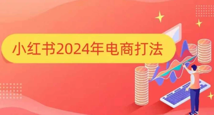 小红书2024年电商打法，手把手教你如何打爆小红书店铺| 网创圈
