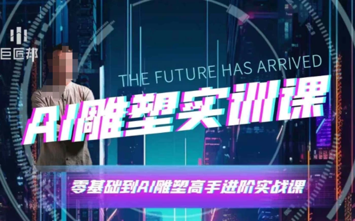 AI雕塑研习社·实训课，AI雕塑软件实操及技巧应用，一次让你成为AI雕塑高手| 网创圈