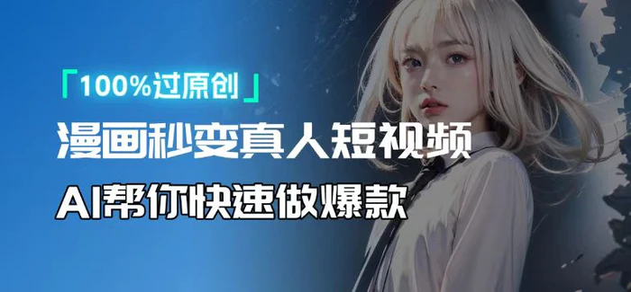 （13784期）人人可操作！用AI软件转卡通人物为真人，轻松制作高收益视频！| 网创圈