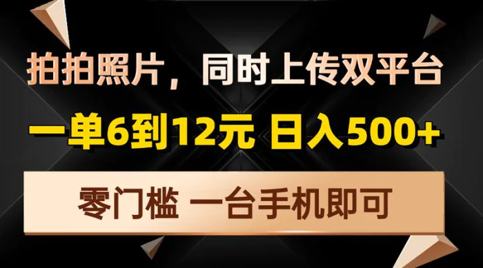 （13783期）拍拍照片，同时上传双平台，一单6到12元，轻轻松松日入500+，零门槛，一台手机即可| 网创圈