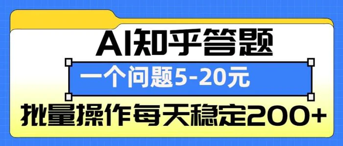 AI知乎答题掘金，一个问题收益5-20元，批量操作每天稳定200+| 网创圈