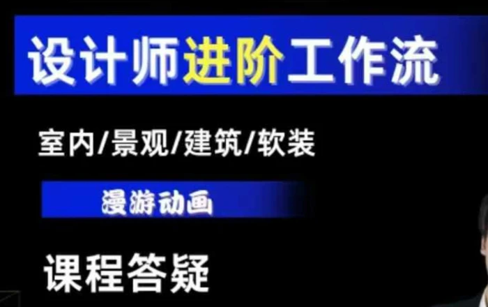 AI设计工作流，设计师必学，室内/景观/建筑/软装类AI教学【基础+进阶】| 网创圈