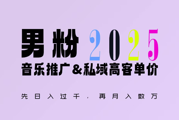 2025年，接着续写“男粉+私域”的辉煌，大展全新玩法的风采，日入1k+轻轻松松| 网创圈