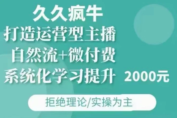久久疯牛·自然流+微付费(12月23更新)打造运营型主播，包11月+12月| 网创圈