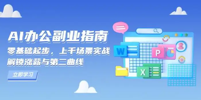 AI办公副业指南：零基础起步，上千场景实战，解锁涨薪与第二曲线| 网创圈