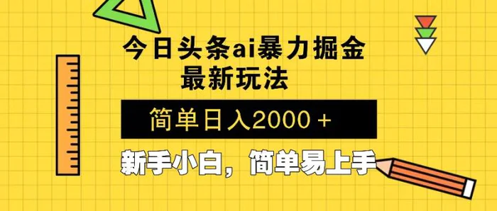 （13797期）今日头条最新暴利掘金玩法 Al辅助，当天起号，轻松矩阵 第二天见收益，…| 网创圈
