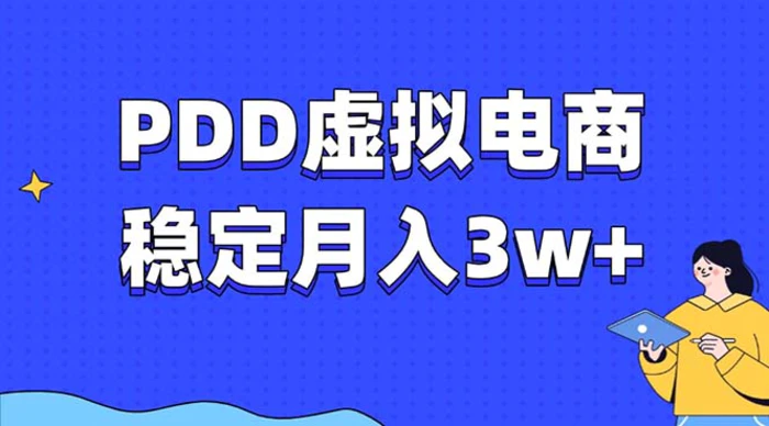 （13801期）PDD虚拟电商教程，稳定月入3w+，最适合普通人的电商项目| 网创圈