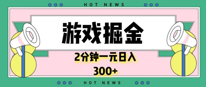 （13802期）游戏掘金，2分钟一个，0门槛，提现秒到账，日入300+| 网创圈