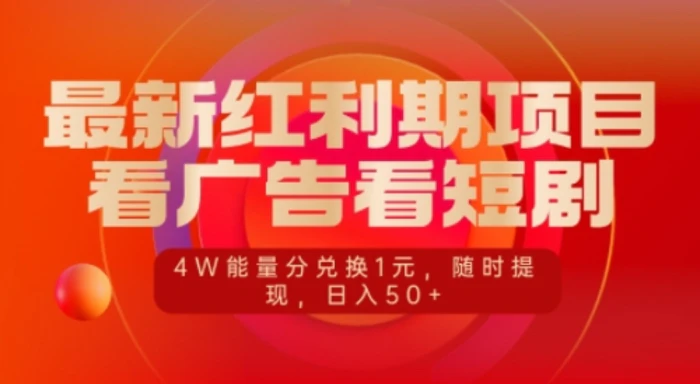 最新红利期项目，看广告看短剧，4W能量分兑换1元，日入50+| 网创圈