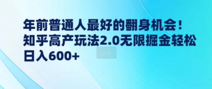 年前普通人最好的翻身机会，知乎高产玩法2.0无限掘金轻松日入几张| 网创圈