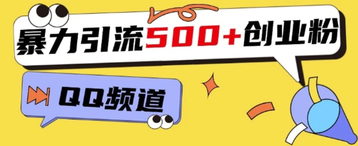 一个被忽略的引流平台，实操简单，单日引流500+创业粉、兼职粉| 网创圈