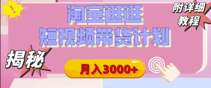 【揭秘】淘宝逛逛短视频带货计划，有人能月入3000+(附项目教程)| 网创圈