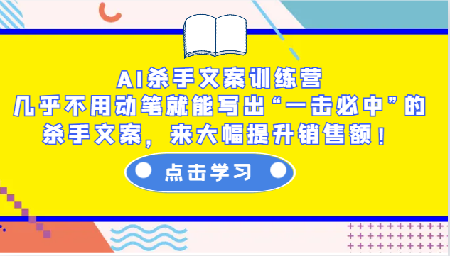 AI杀手文案训练营：几乎不用动笔就能写出“一击必中”的杀手文案，来大幅提升销售额！| 网创圈