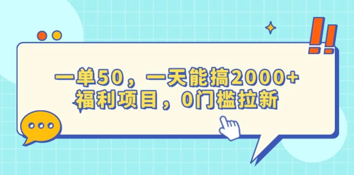 （13812期）一单50，一天能搞2000+，福利项目，0门槛拉新| 网创圈