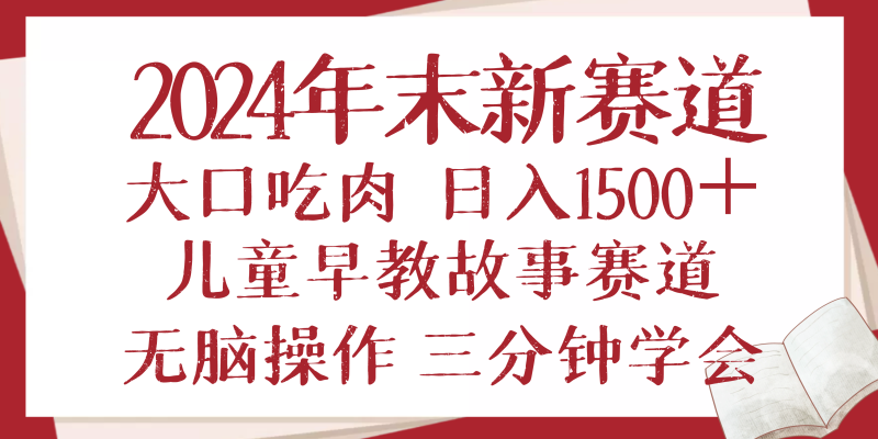 （13814期）2024年末新早教儿童故事新赛道，大口吃肉，日入1500+,无脑操作，三分钟…| 网创圈